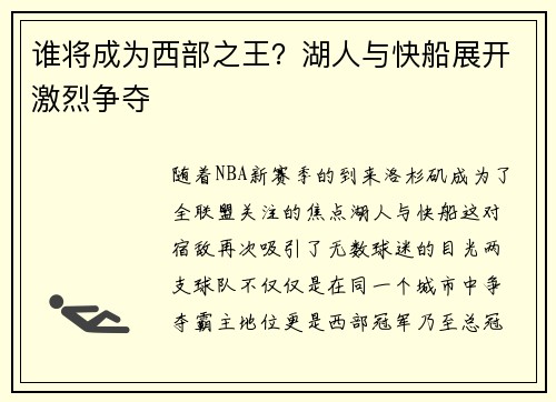 谁将成为西部之王？湖人与快船展开激烈争夺