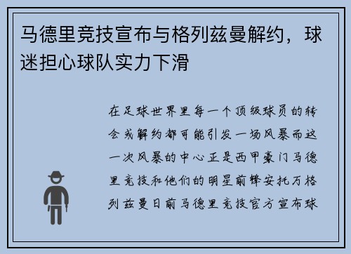 马德里竞技宣布与格列兹曼解约，球迷担心球队实力下滑