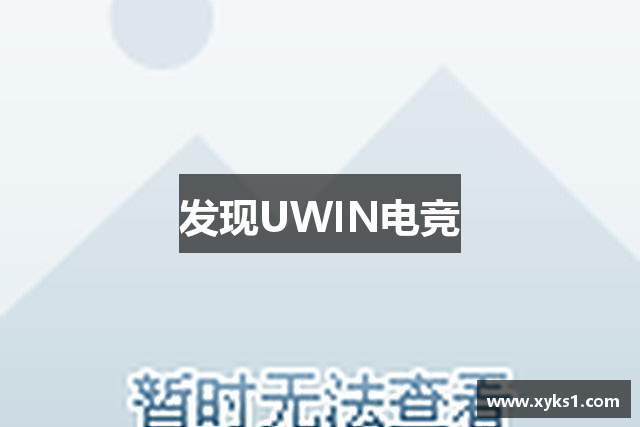 发现UWIN电竞