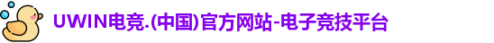 UWIN电竞